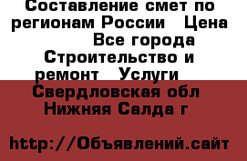 Составление смет по регионам России › Цена ­ 500 - Все города Строительство и ремонт » Услуги   . Свердловская обл.,Нижняя Салда г.